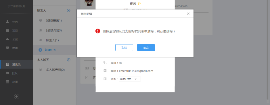云竹协作中开启对话以及删除好友具体操作步骤