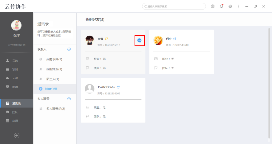 云竹协作中开启对话以及删除好友具体操作步骤