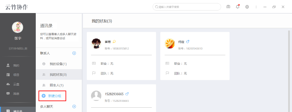 云竹协作中新建分组具体操作步骤