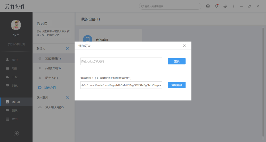 云竹协作中添加好友具体操作步骤