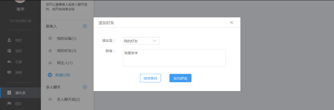 云竹协作中添加好友具体操作步骤