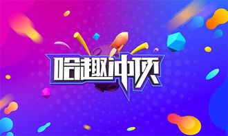 哈趣冲顶复活卡怎么获取