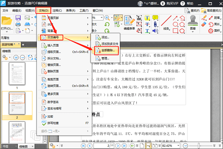 迅捷PDF编辑器删除PDF文件贝茨编号方法
