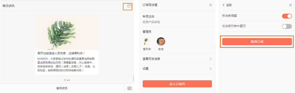 轻推取关订阅号简单方法
