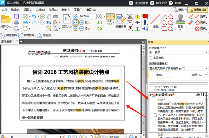迅捷PDF编辑器查找PDF文件关键词方法