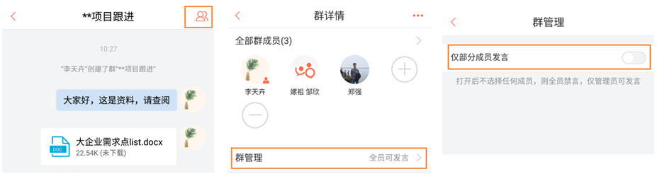 轻推设置群聊发言权限操作方法