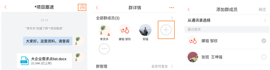 轻推添加群成员图文教程