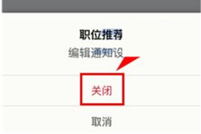 领英如何关闭职位推荐通知