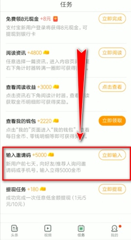 趣头条输入邀请码在哪