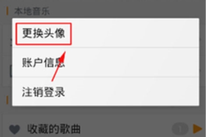 虾米音乐怎么设置头像