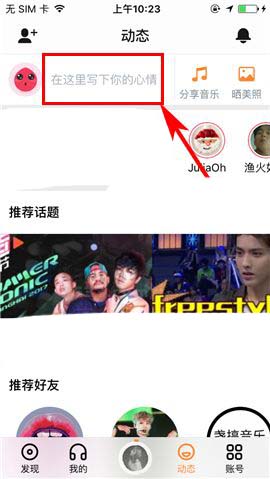 虾米音乐怎么发表动态