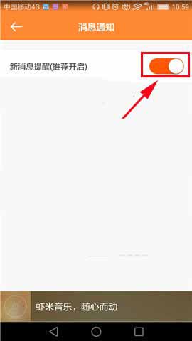 虾米音乐怎么关闭通知