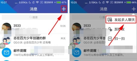 TIM如何发起多人聊天