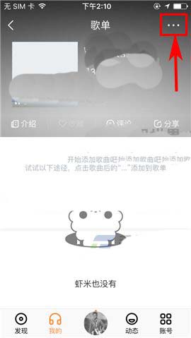 虾米音乐怎么删除歌单