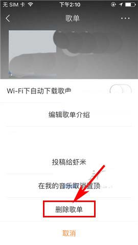 虾米音乐怎么删除歌单
