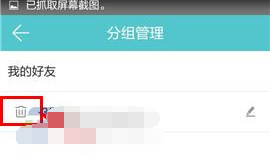 约你app中将分组删掉具体操作步骤