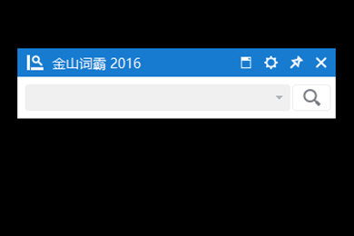 金山词霸2016设置小窗口具体操作流程