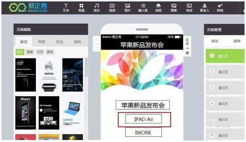 易企秀详细软件介绍