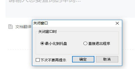有道词典新版中设置关闭时最小化具体操作流程