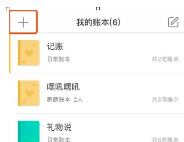 圈子账本中新建账本具体操作步骤