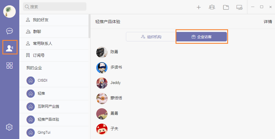 轻推查看企业访客具体操作步骤