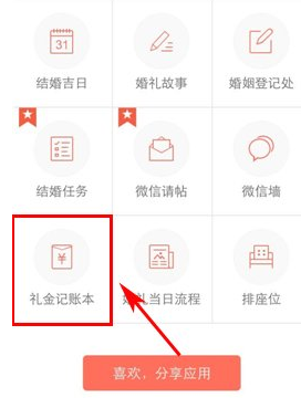 婚礼纪APP中添加礼金记账本具体操作流程