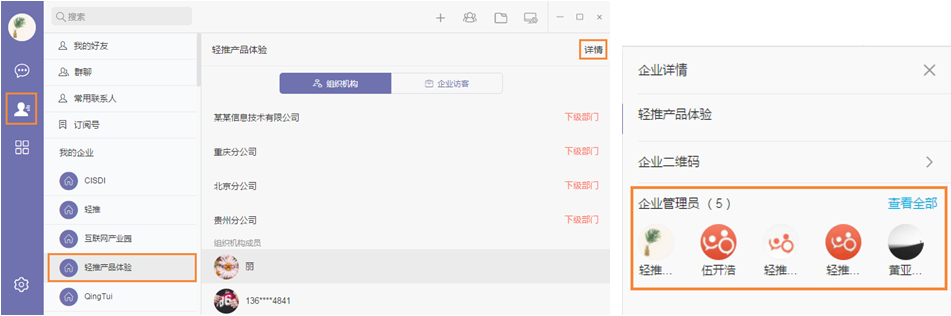 轻推联系企业管理员操作方法
