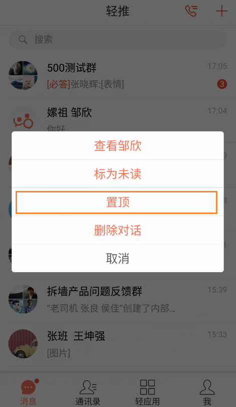 轻推置顶消息操作方法