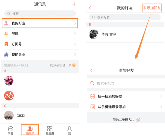轻推添加好友具体操作步骤