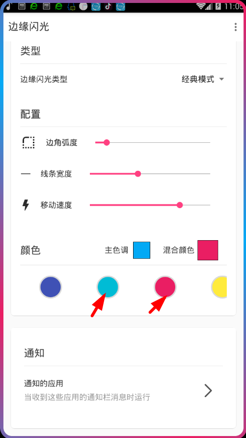 边缘闪光app中调节闪光颜色具体操作步骤