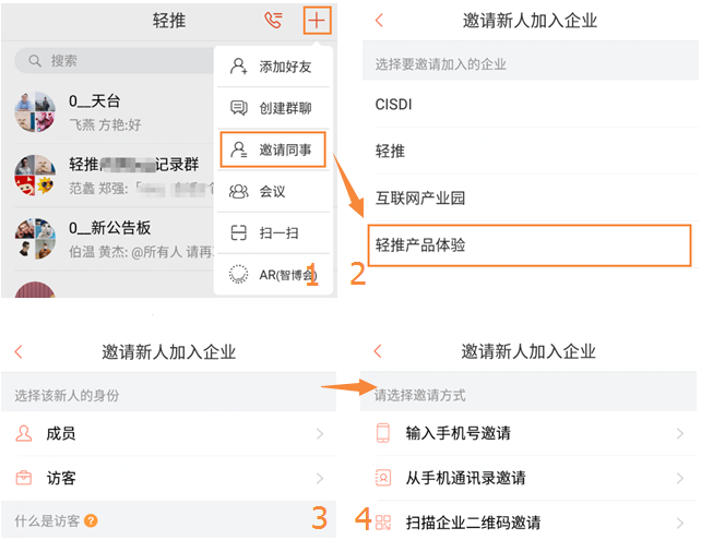 轻推邀请同事加入企业图文教程