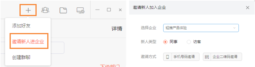 轻推邀请同事加入企业图文教程