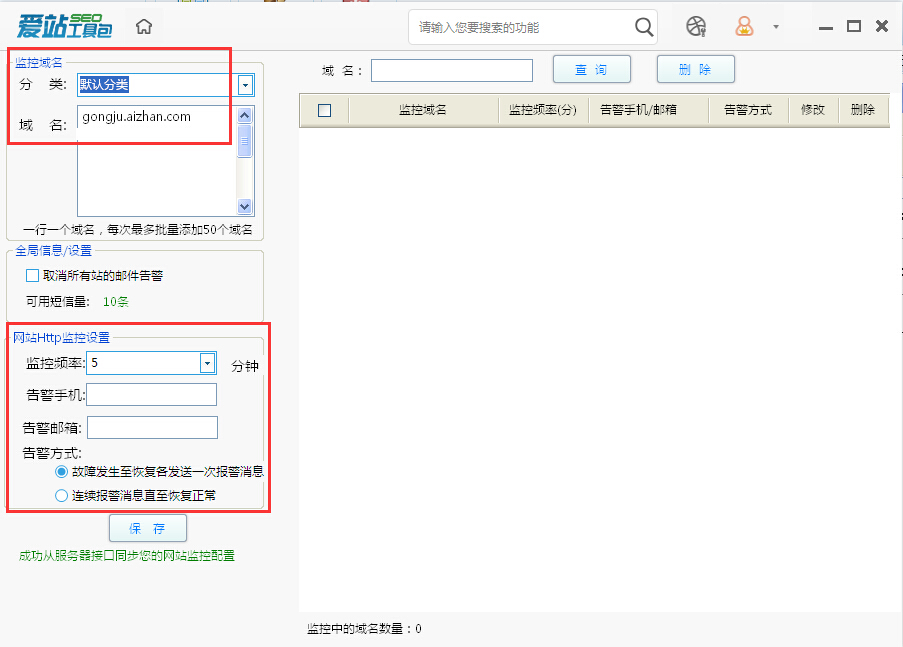 爱站SEO工具包使用网站监控方法