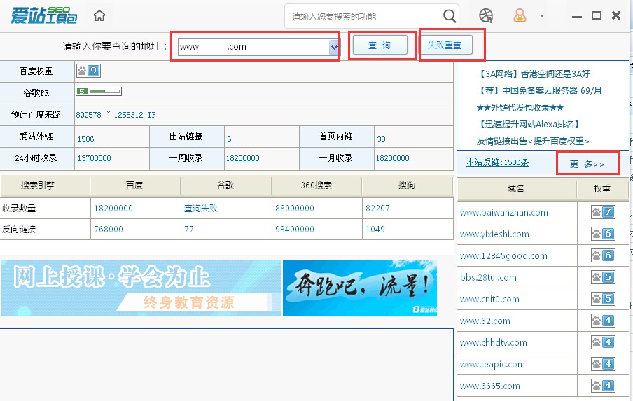 爱站SEO工具包中使用综合查询工具步骤