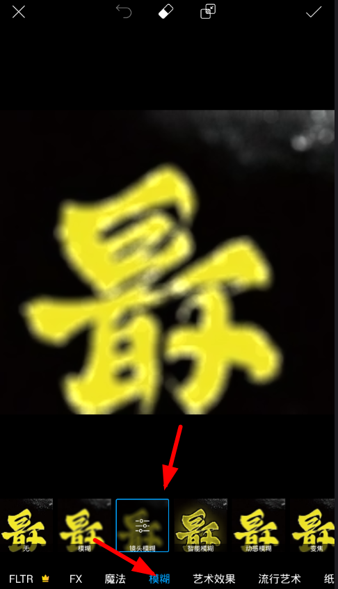 picsart圈选后模糊具体操作步骤