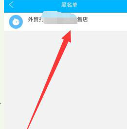 阿里旺旺中误加黑名单具体解决步骤