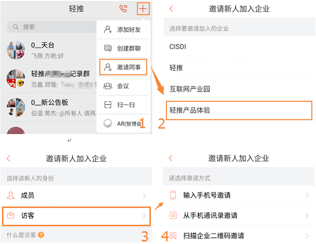 轻推邀请访客操作方法
