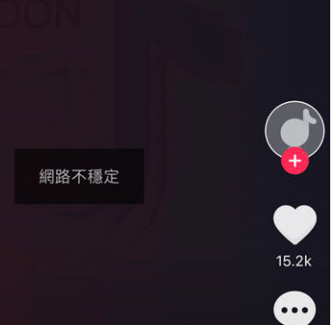 tik tok出现网络不稳定具体处理方法