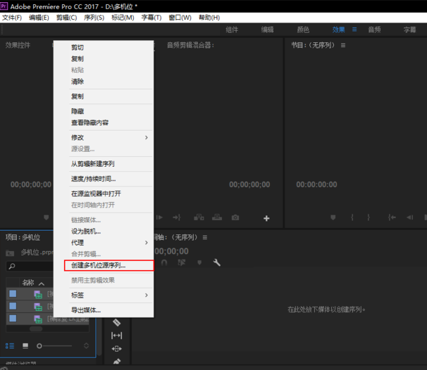 Premiere进行多机位剪辑具体操作步骤