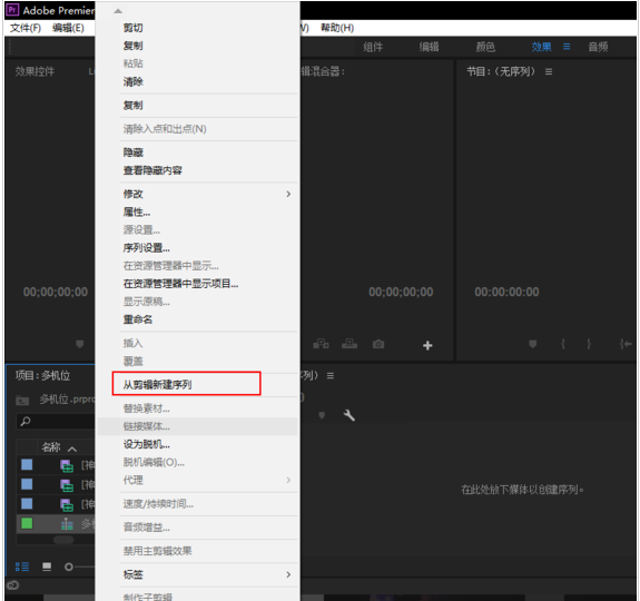 Premiere进行多机位剪辑具体操作步骤