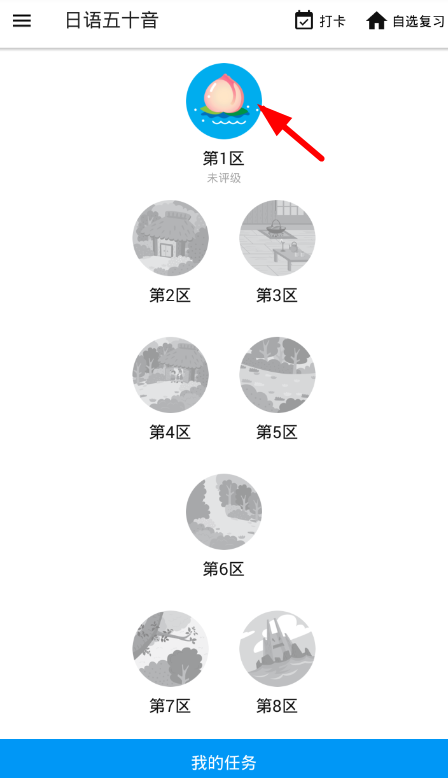 最最日语app中闯关时更改错误具体操作步骤