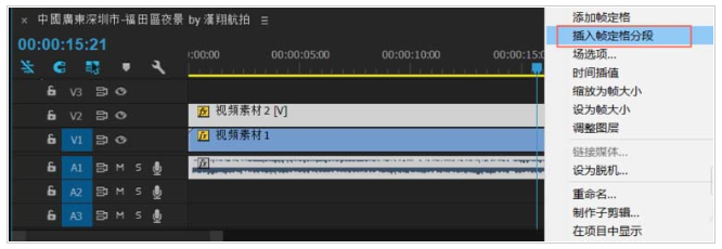 Premiere中使用冻结帧功能具体操作步骤