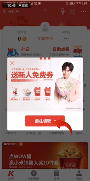 肯德基APP中领取优惠券具体操作步骤