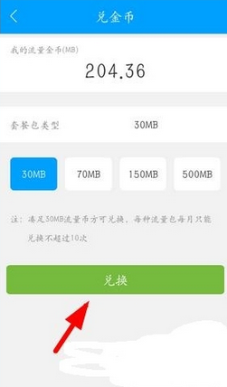 和我信APP中换流量具体操作方法
