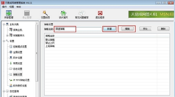天易成网管中限速具体操作方法