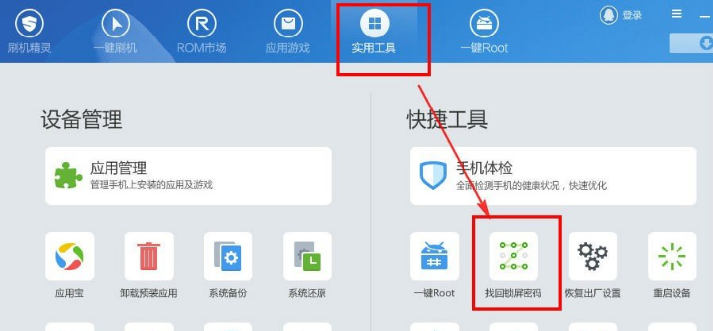 刷机精灵解锁具体处理方法介绍