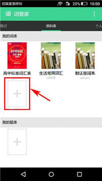 词管家中添加词汇具体操作方法