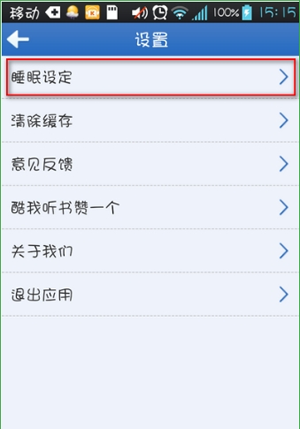 酷我听书app设置定时退出具体操作方法