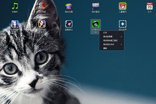 360安全桌面添加应用具体操作方法