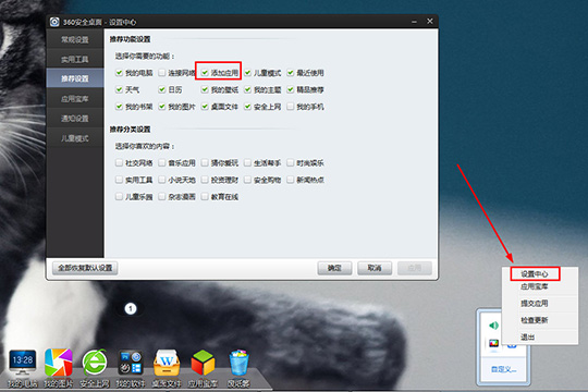 360安全桌面添加应用具体操作方法